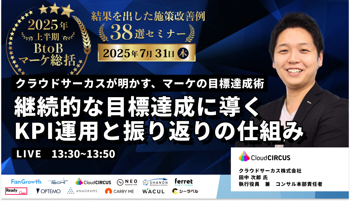 【7/31(木)】クラウドサーカスが明かす、マーケの目標達成術 ～継続的な目標達成に導くKPI運用と振り返りの仕組み～