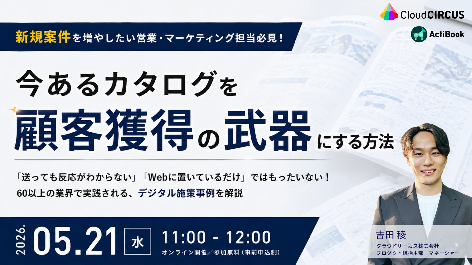 【5/21 11時】[営業・Web担当向け]今あるカタログを、顧客獲得の武器にする方法