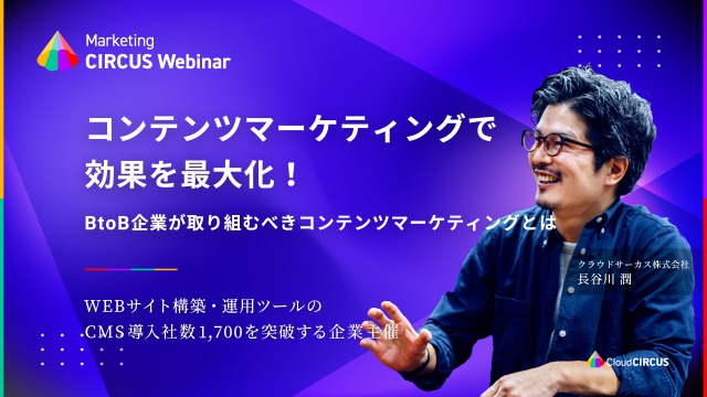 11 16 18終日視聴可能 Btob企業が取り組むべきコンテンツマーケティングとは Cloud Circus メディア