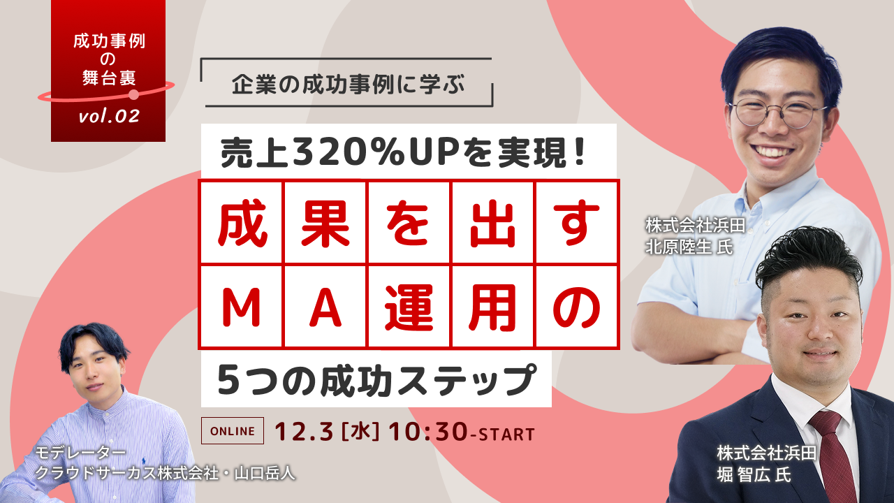 【12/3(水)】売上320％UPを実現！成果を出すMA運用の5つのステップ