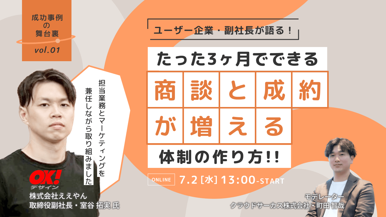 【7/2(水)】ユーザー企業登壇！たった3ヶ月できる『商談と成約が増える体制』の作り方