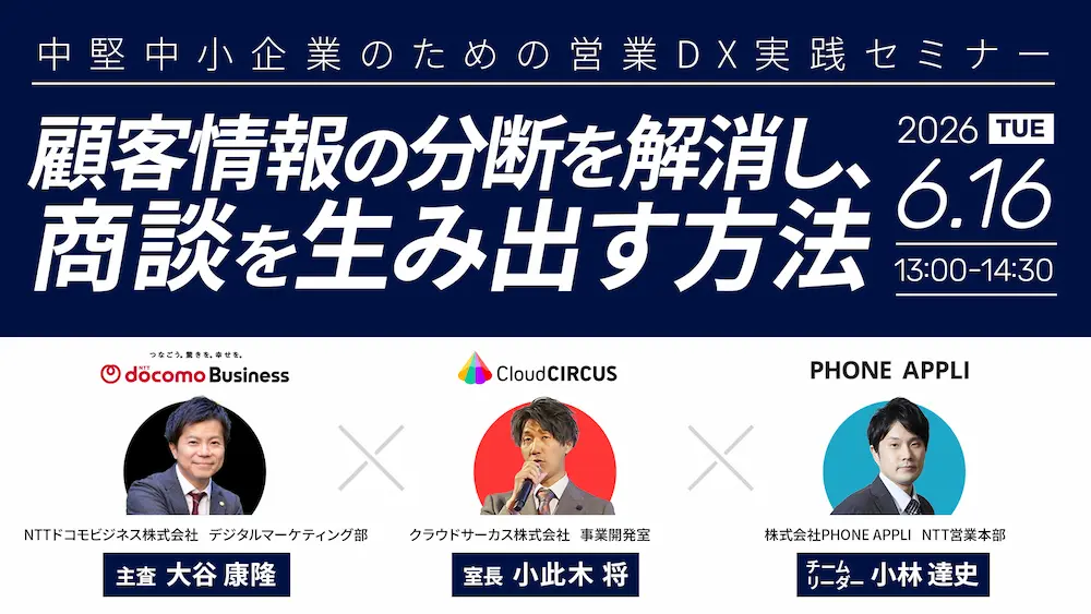 【6/16(火) 13時】中堅中小企業のための営業DX実践セミナー「顧客情報の分断を解消し、商談を生み出す方法」