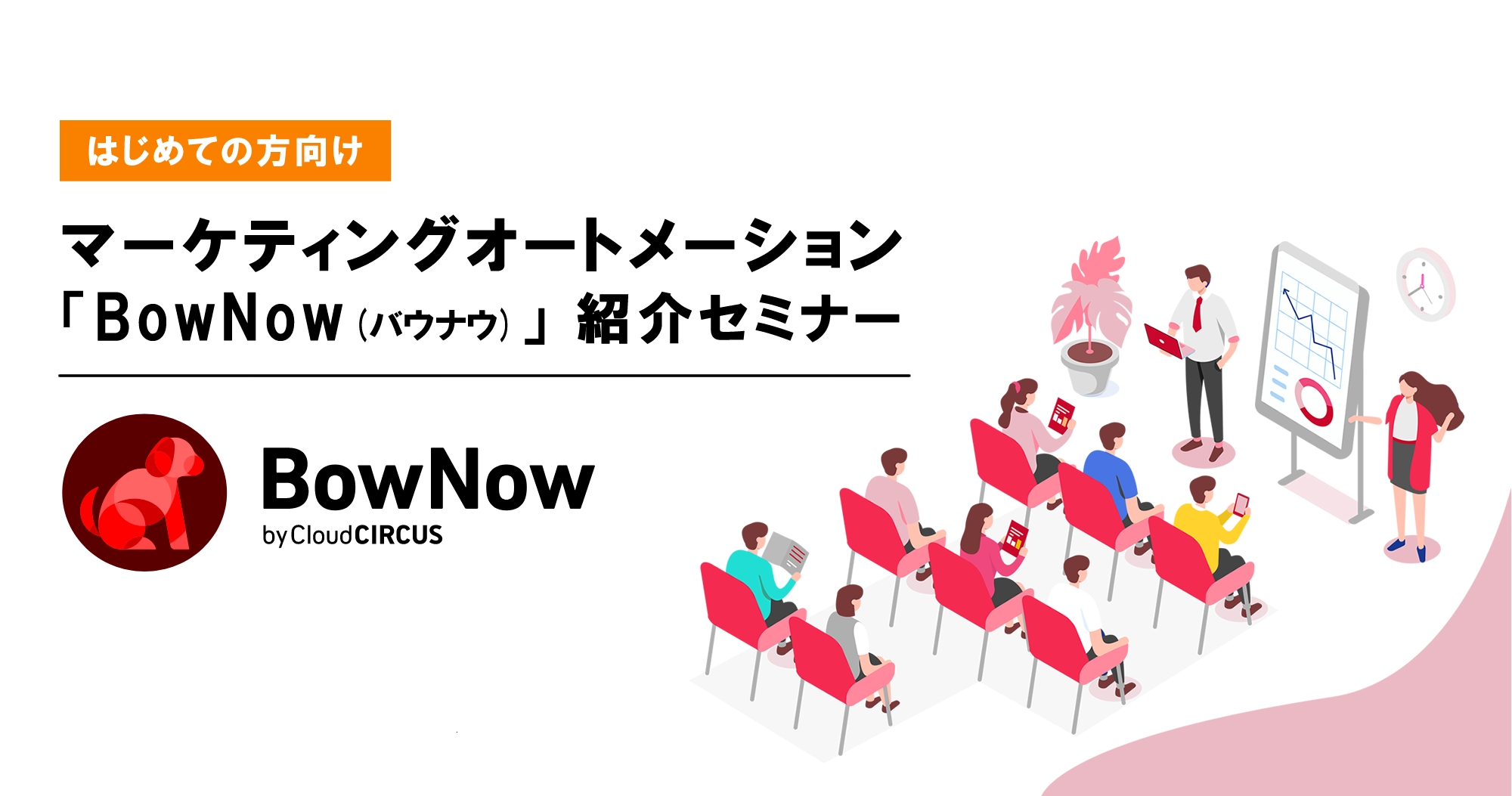 3月23日 火 マーケティングオートメーション Bownow バウナウ ご紹介セミナー 3月23日 火 マーケティングオートメーション Bownow バウナウ ご紹介セミナー