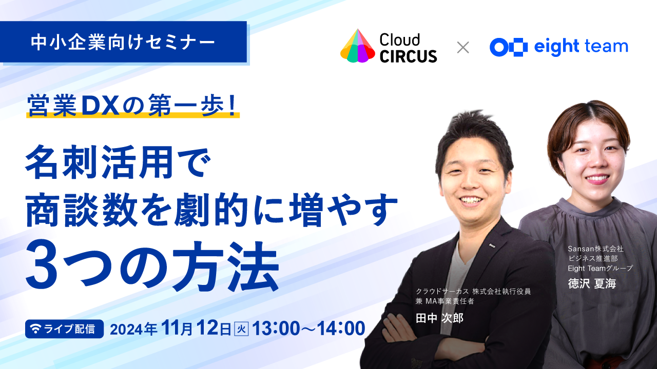 【11/12】営業DXの第一歩！ 名刺活用で商談数を劇的に増やす3つの方法