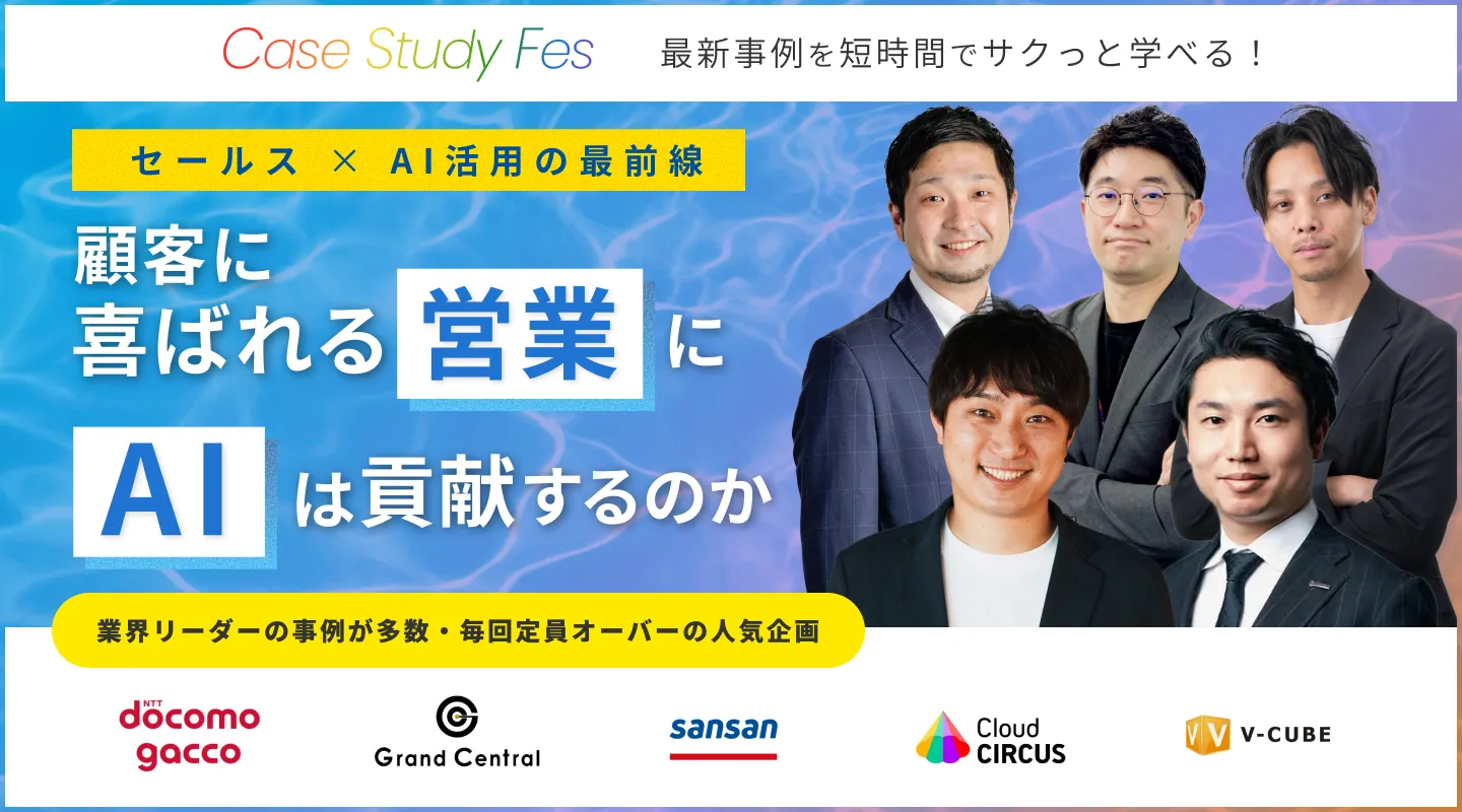 【8/4(月)】セールス・マーケ責任者必見！顧客に喜ばれる営業にAIは貢献するのか