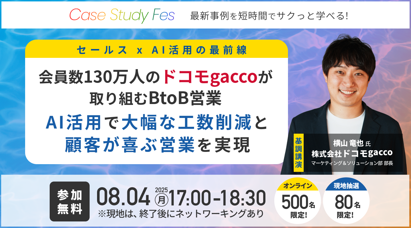 【8/4(月)】ドコモgaccoが取り組むBtoB営業 AI活用で大幅な工数削減と顧客が喜ぶ営業を実現