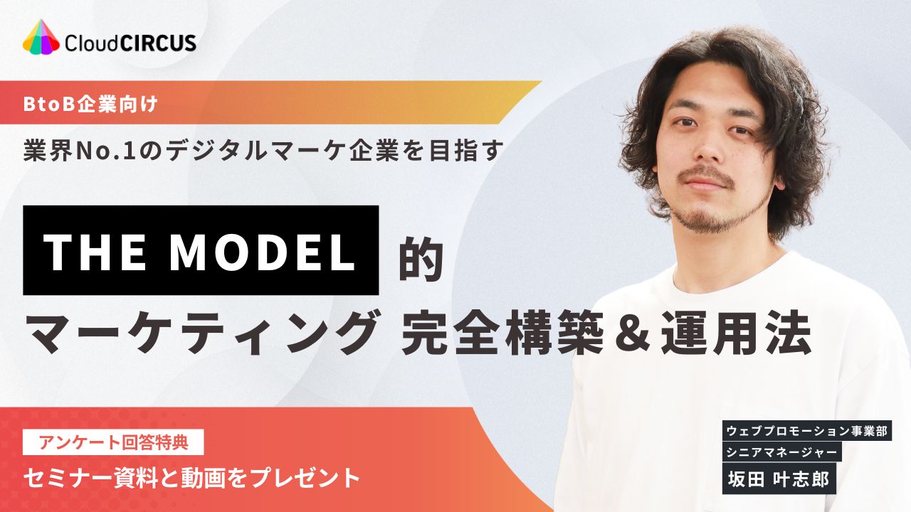 【11月中毎週開催】「THE MODEL」的マーケティング 完全構築＆運用法 ～業界No.1のデジタルマーケ企業を目指す～