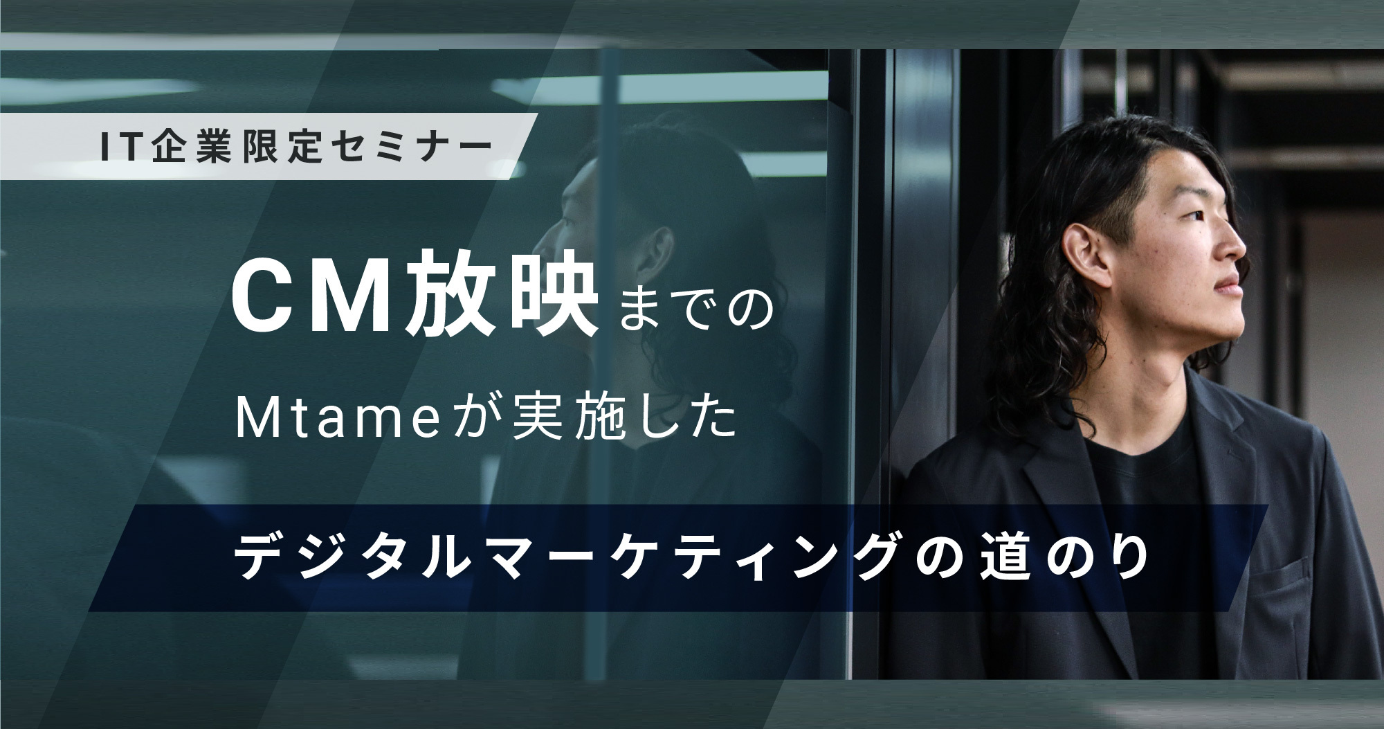 2月9日 火 It企業限定セミナー Cm放映までのmtameが実施したデジタルマーケティングの道のり 2月9日 火 It企業限定セミナー Cm 放映までのmtameが実施したデジタルマーケティングの道のり