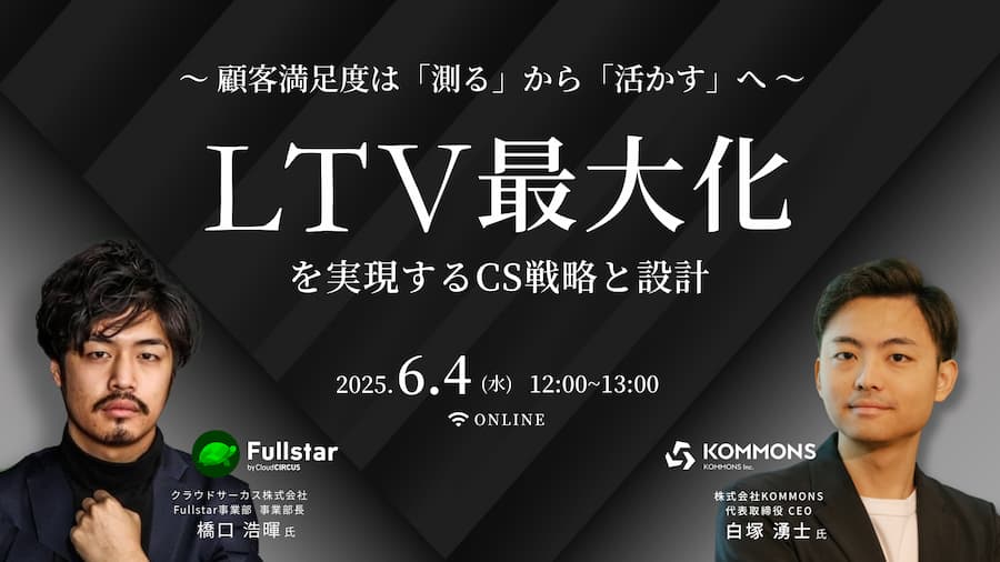 【クラウドサーカス×KOMMONS】～顧客満足度は「測る」から「活かす」へ～ LTV最大化を実現するCS戦略と設計