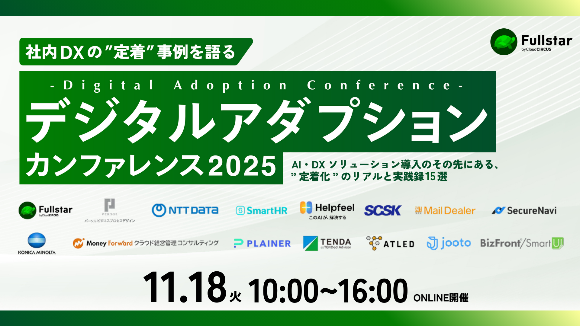 【11/18(火)】社内DXの「定着事例」を語る、デジタルアダプションカンファレンス2025