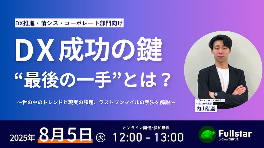 【8月5日(火)】社内DX成功の鍵：最後の一手とは？~ラストワンマイルの手法を解説~
