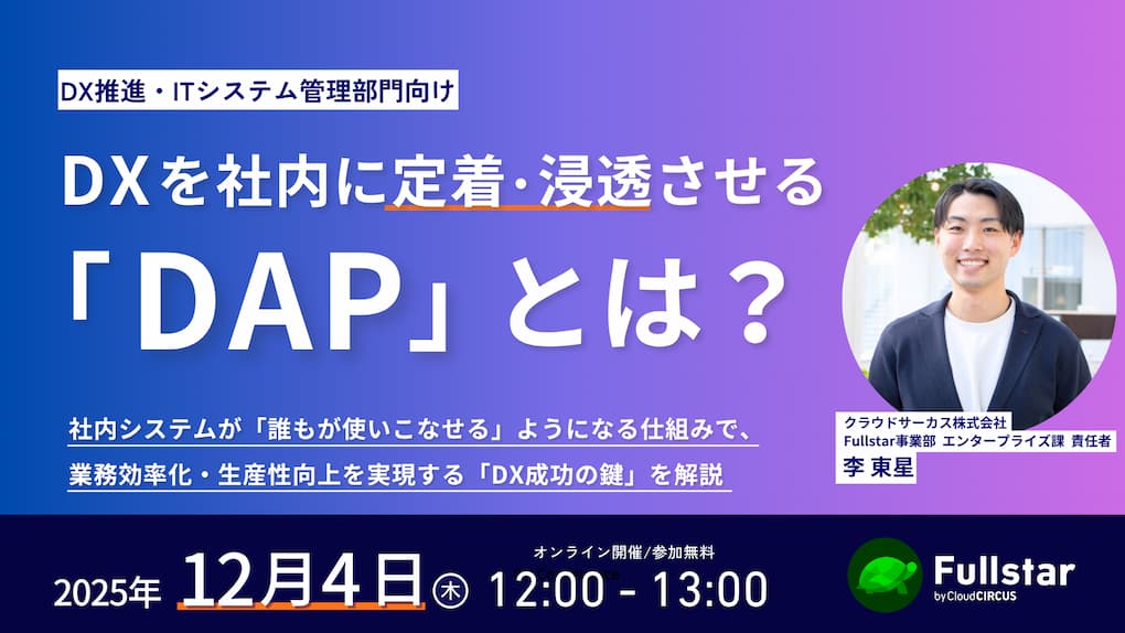 【12月4日(木) 12時～】DXを社内に定着・浸透させる「DAP」とは？