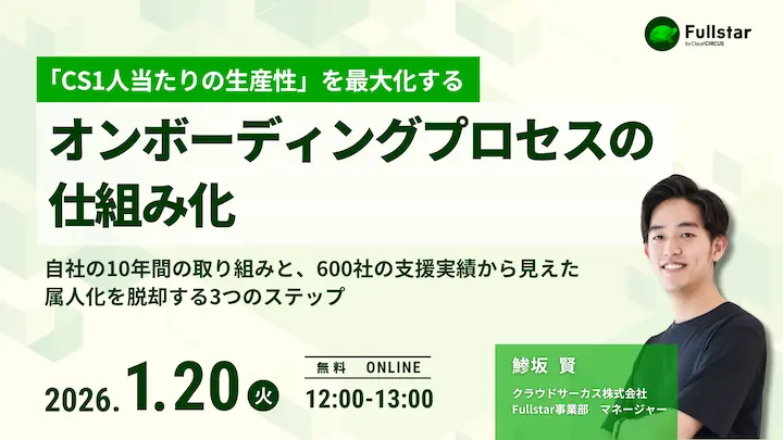 【1月20日(火) 12時～】「CS1人あたりの生産性」を最大化する、オンボーディングプロセスの「仕組み化」