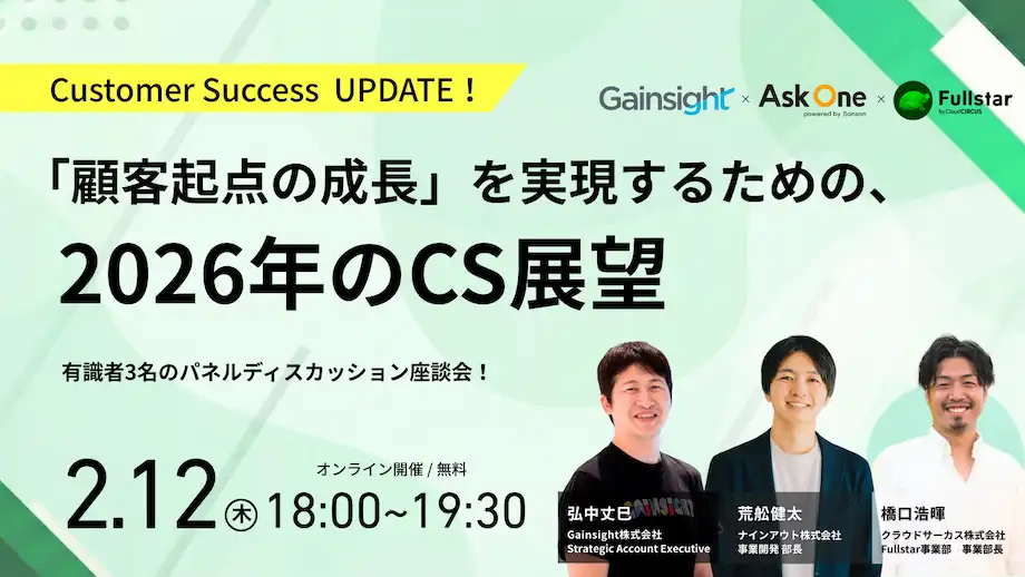 【2/12 18時～19時30分】顧客起点の成長を実現するための、2026年のCS展望