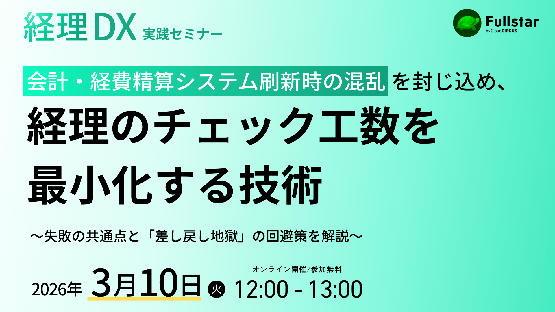【3月10日(火)】会計・経費精算システム刷新時の混乱を封じ込め、経理のチェック工数を最小化する技術