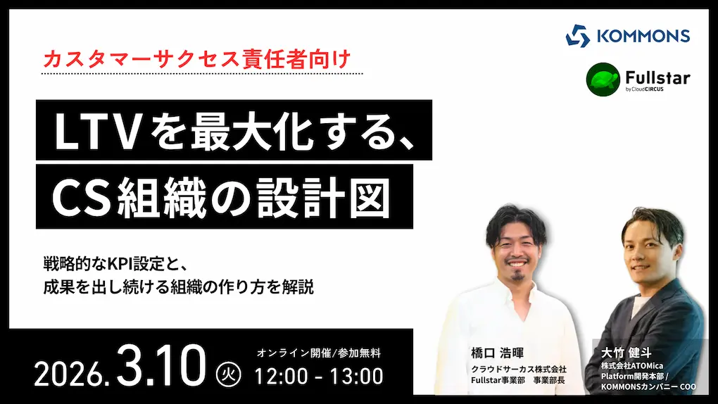 【3/10 12時～】カスタマーサクセス責任者向け「LTVを最大化する、CS組織の設計図」