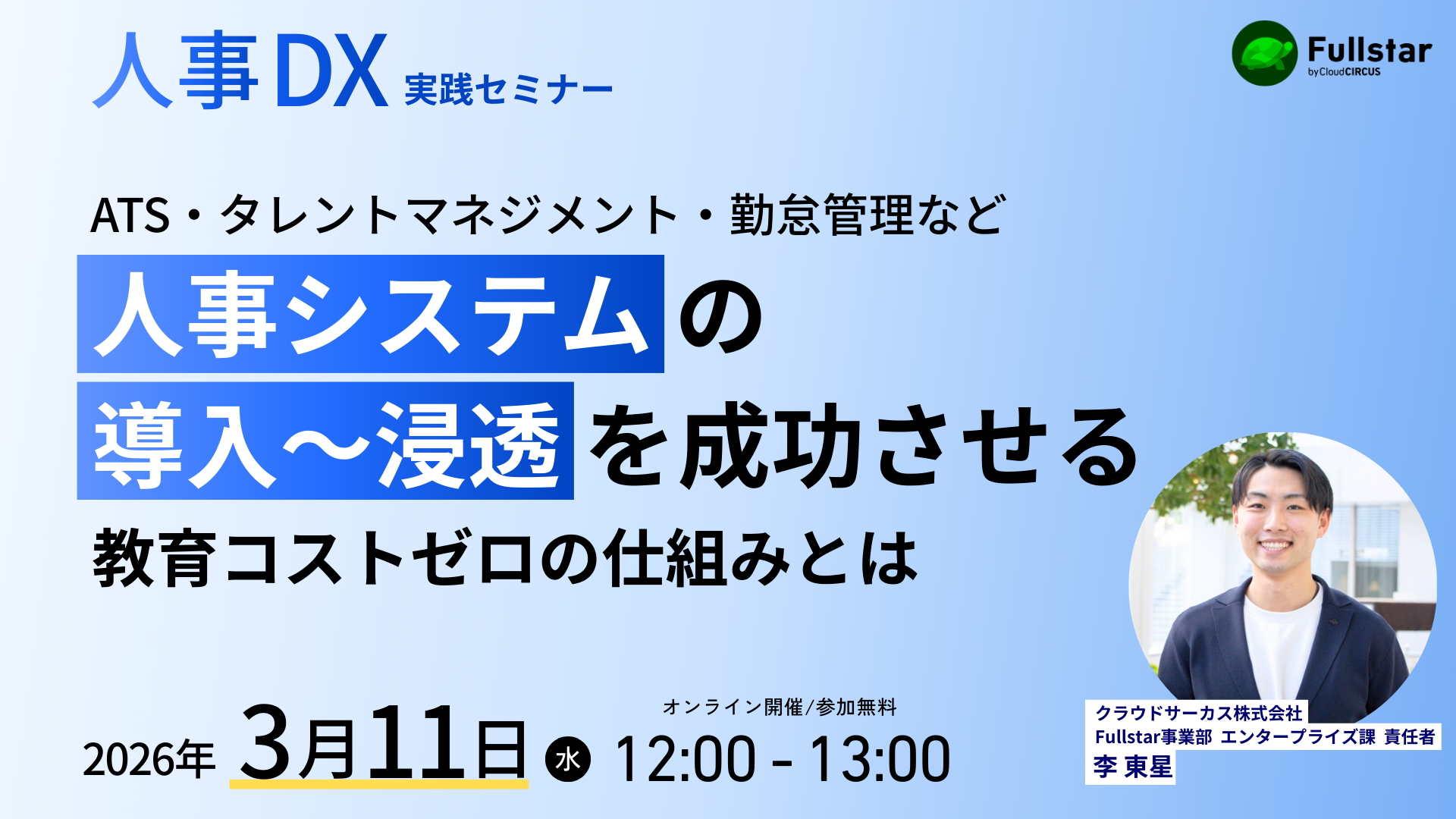 【3月11日(水)】人事システムの導入～浸透を成功させる、教育コストゼロの仕組み化とは