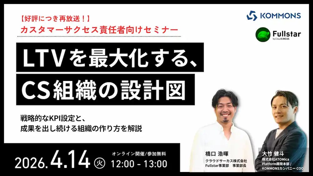 【4/14 12時～】カスタマーサクセス責任者向け「LTVを最大化する、CS組織の設計図」(再放送)