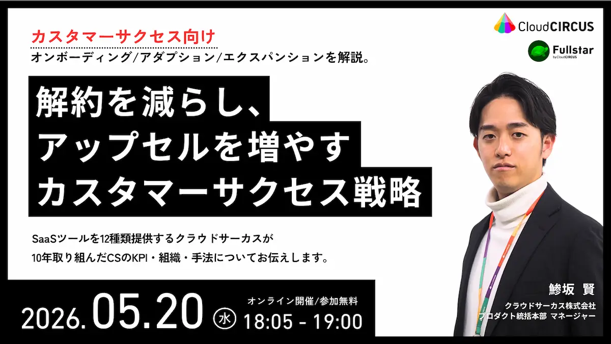 【5月20日(水) 18:05~】解約を減らし、アップセルを増やすカスタマーサクセス戦略