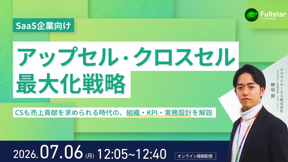 【7/6(月)12時】<SaaS企業向け>アップセル・クロスセル最大化戦略 ~CSも売上貢献を求められる時代の、組織・KPI・実務設計を解説~