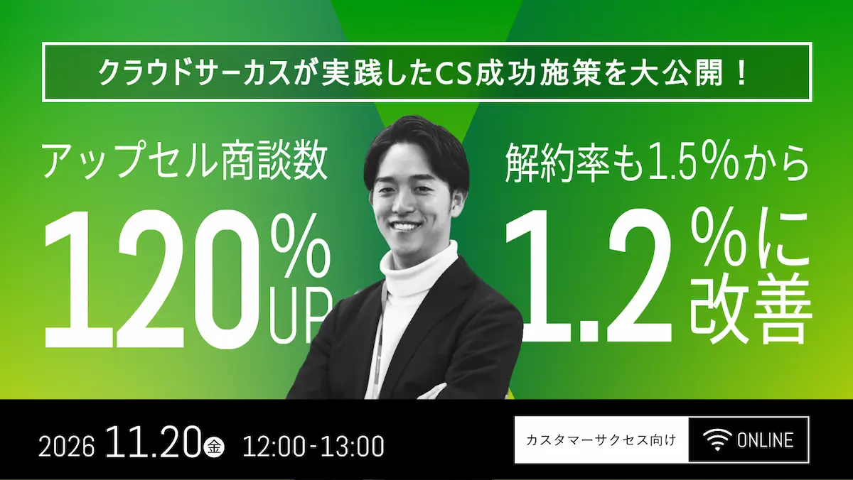 【11/20(金) 12時~】アップセル商談数120％アップ！解約率も1.5％→1.2％に改善/クラウドサーカスが実践したCS成功施策を大公開