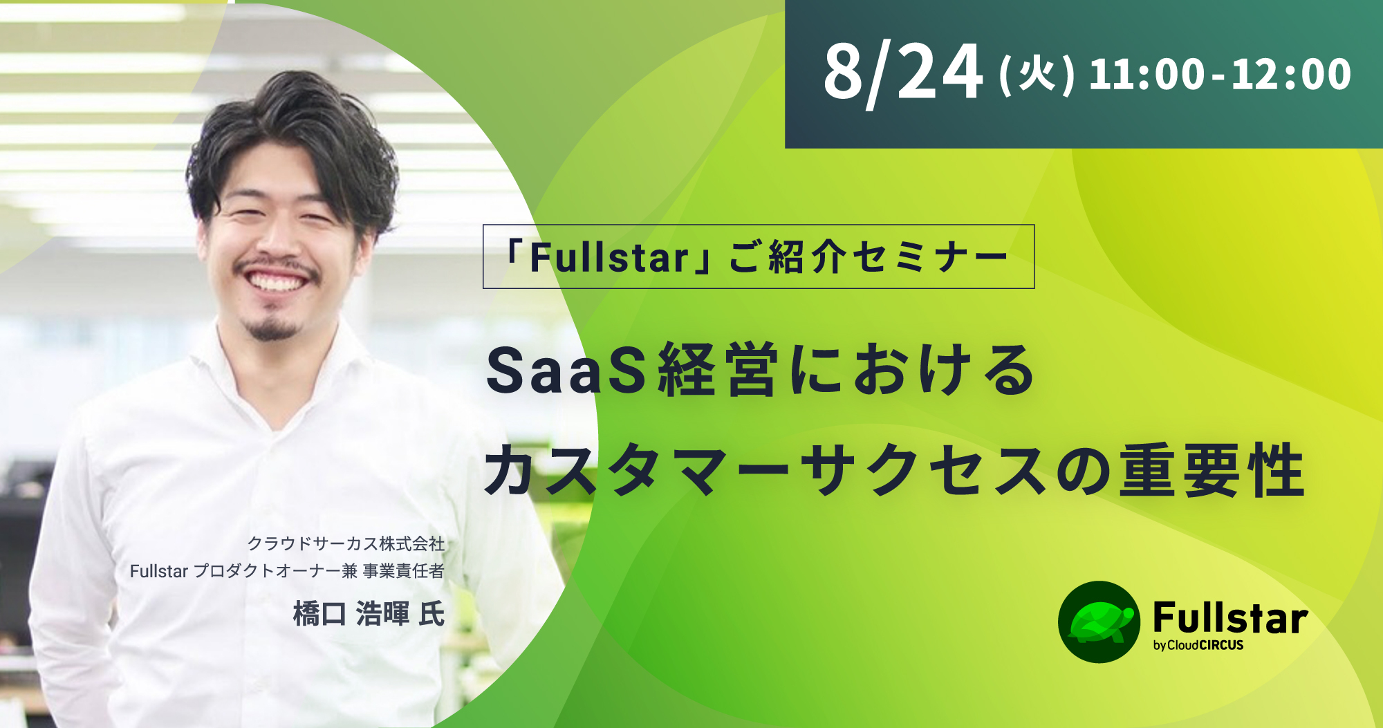 【8月24日(火)】Fullstarご紹介セミナー～SaaS経営におけるカスタマーサクセスの重要性～