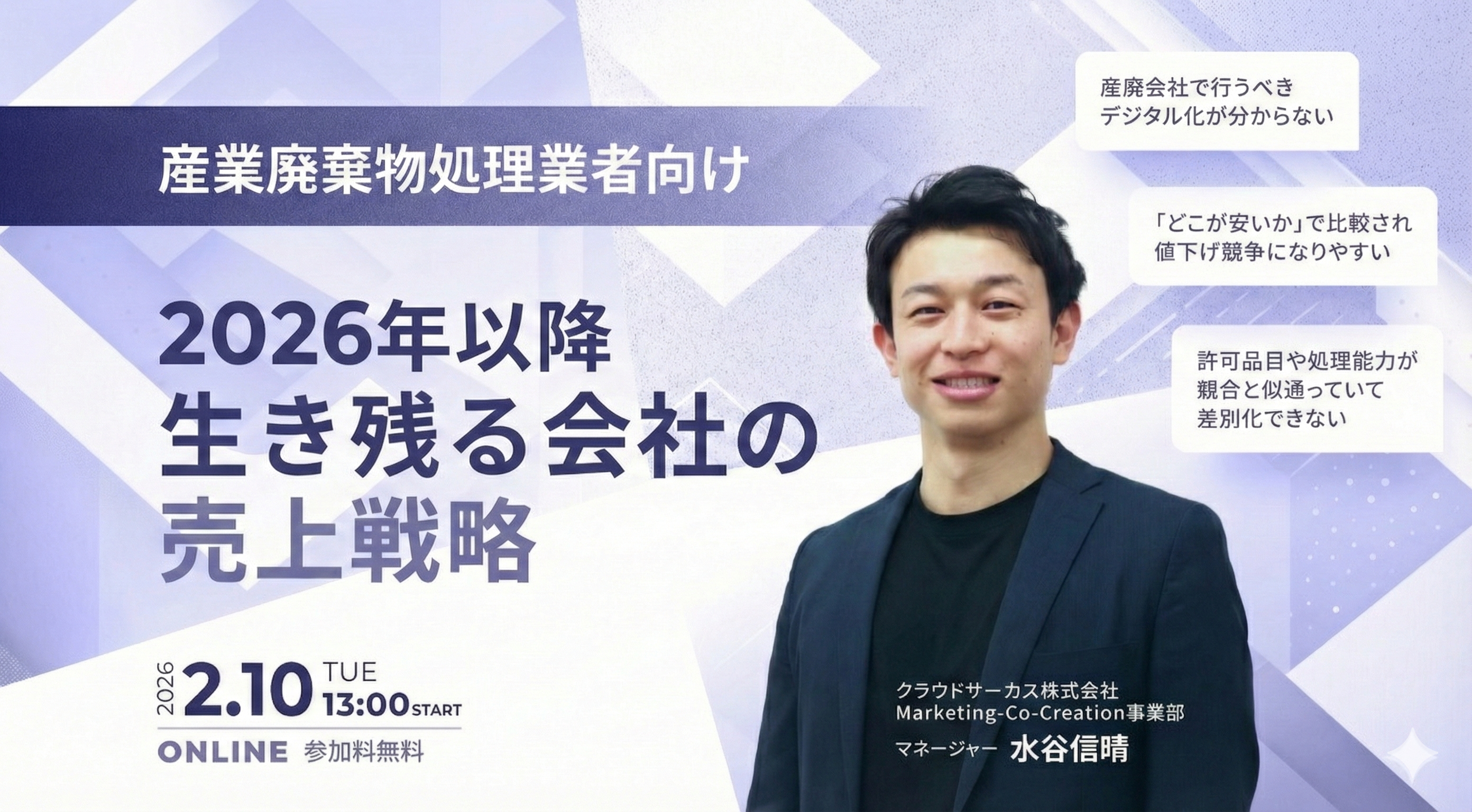 【2/10(火)】＜産業廃棄物処理業界向け＞2026年以降生き残る会社の売上戦略