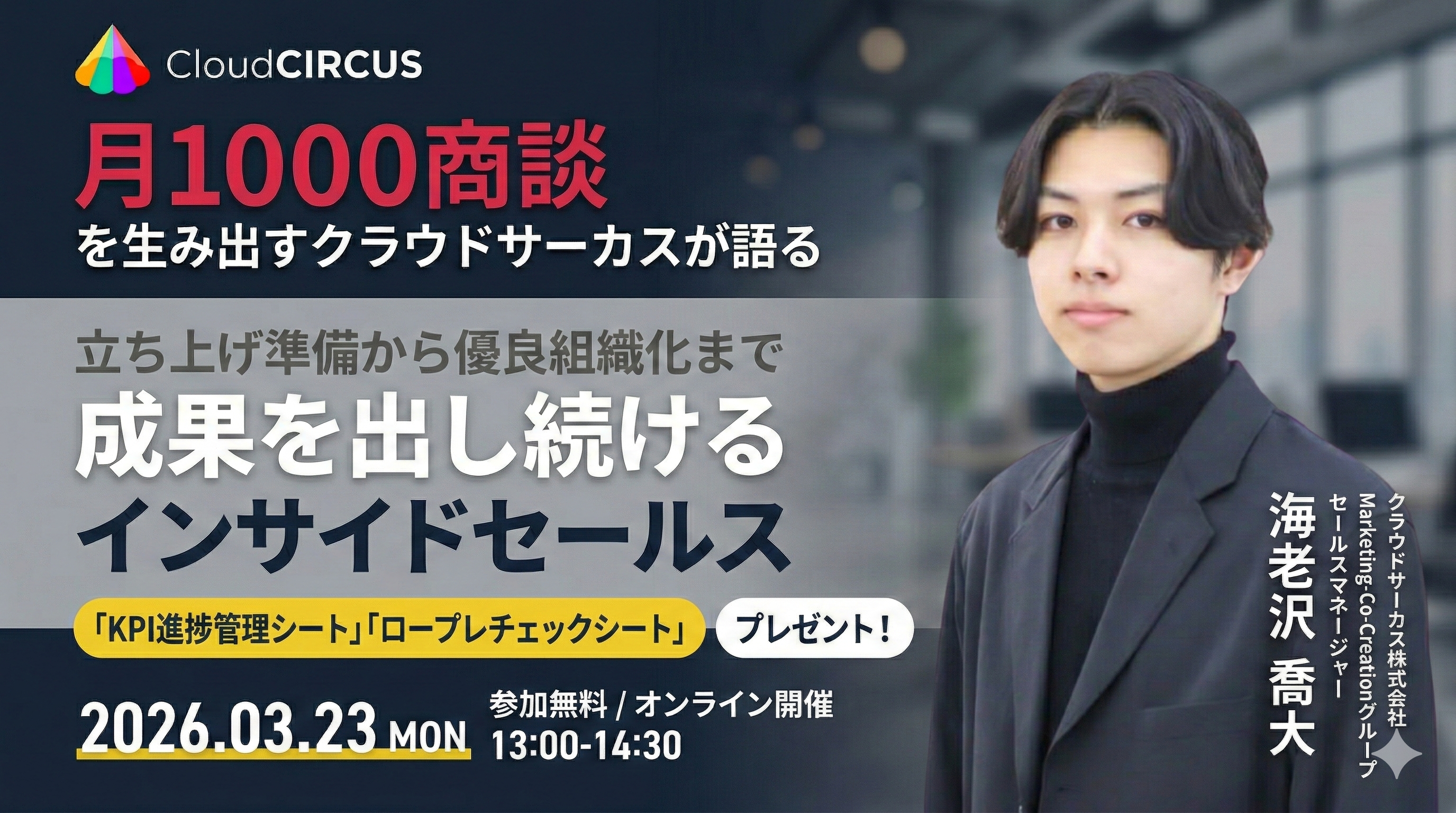 【3/23(月)】成果を出し続けるインサイドセールス　～立ち上げ準備から優良組織化まで～