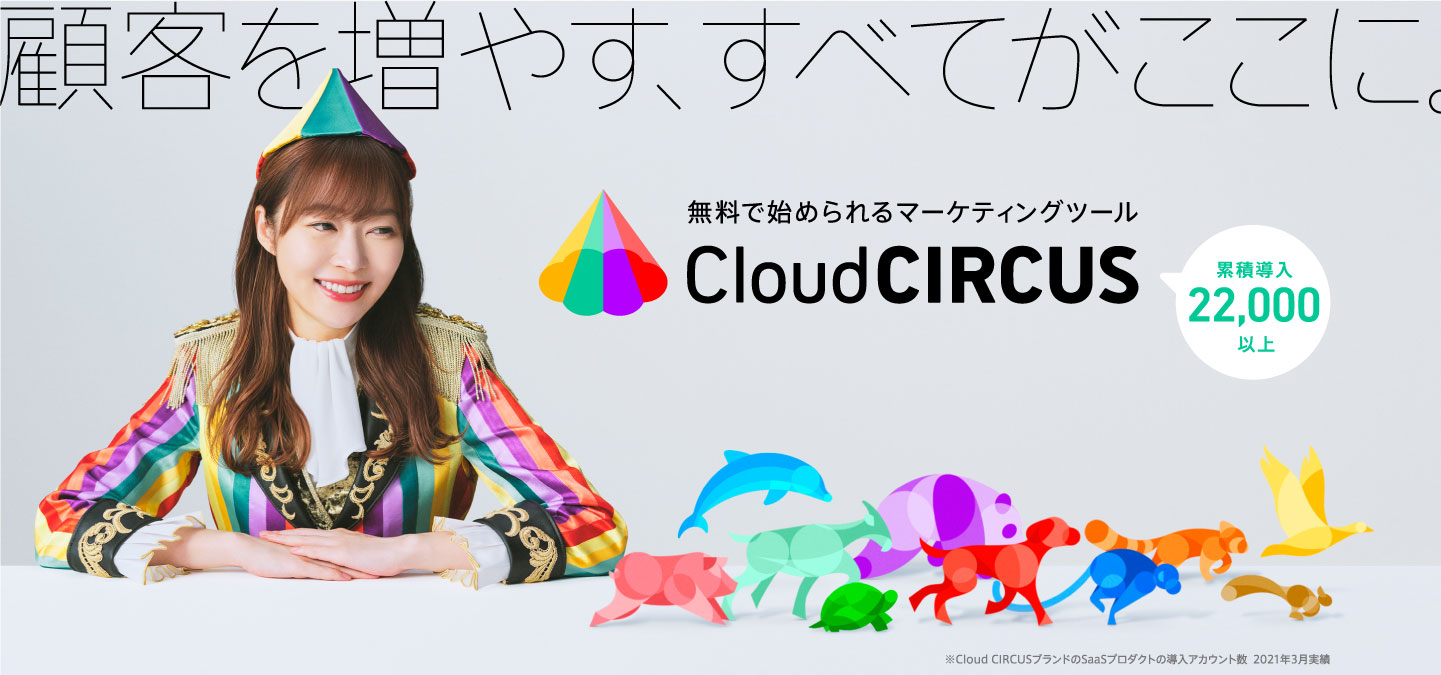 デジタルマーケティングツール「Cloud CIRCUS（クラウドサーカス）」