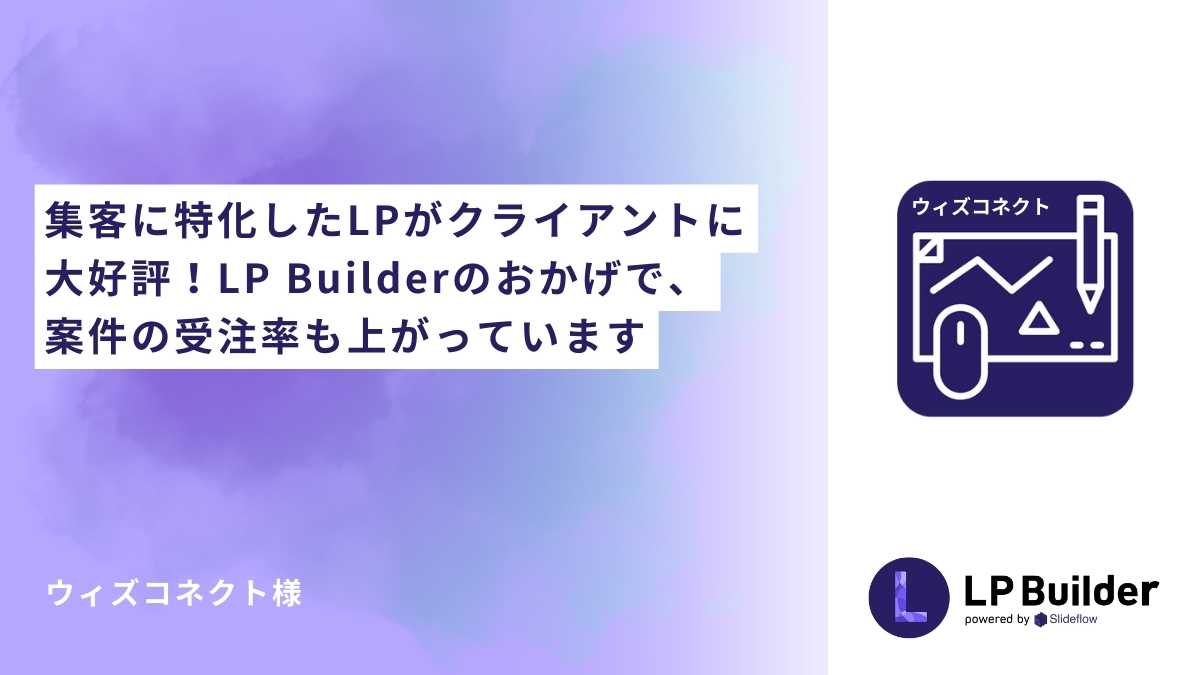 集客に特化したLPがクライアントに大好評！LP Builderのおかげで、案件の受注率も上がっています｜ウィズコネクト様|Cloud CIRCUS  メディア