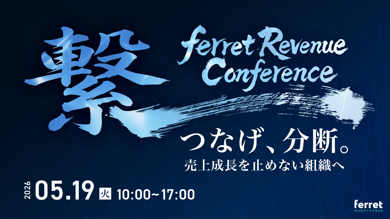 【5/19(火)】つなげ、分断。売上成長を止めない組織へ【ferret Revenue Conference】
