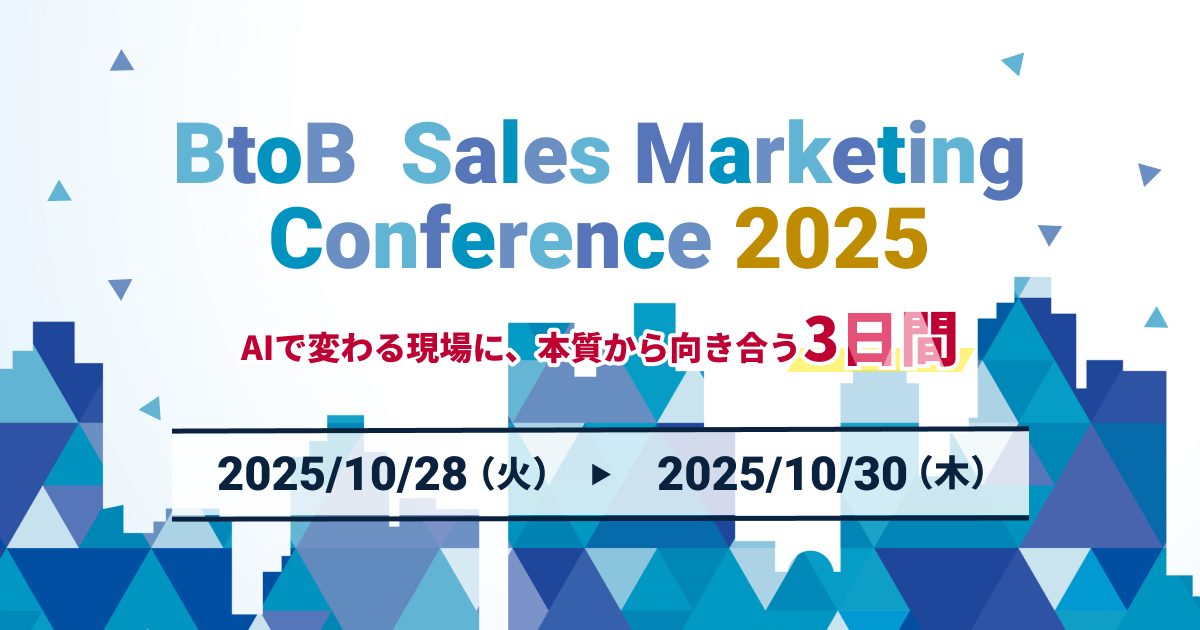 【10/28(火)-30(木)】BtoB Sales Marketing Conference 2025