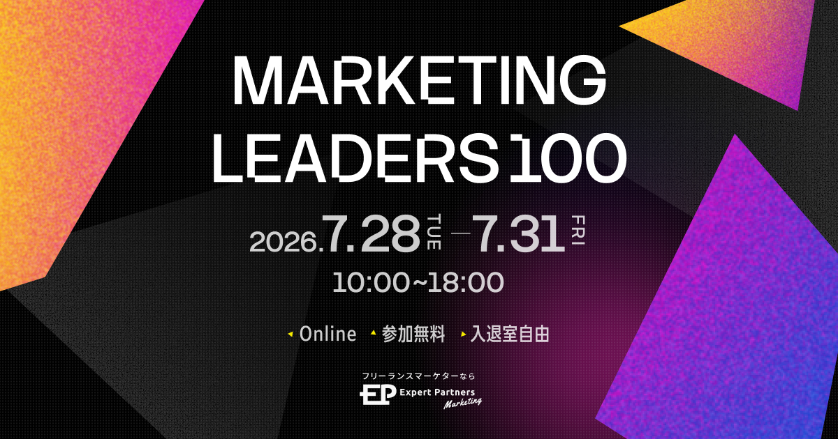 【7/28-31】100名のエキスパートが登壇！MARKETING LEADERS100