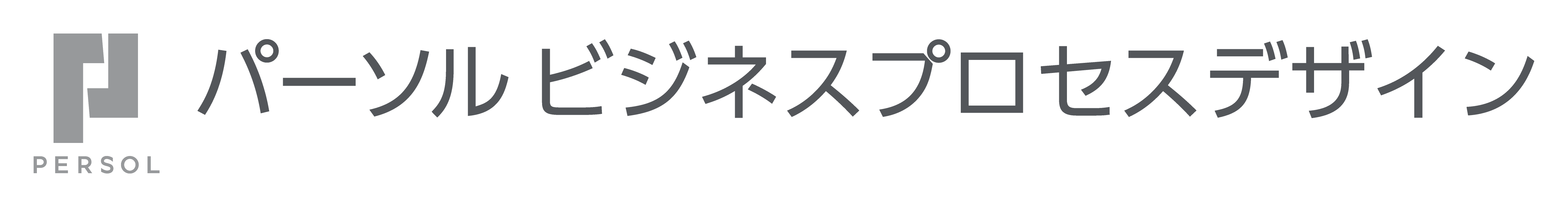 パーソルビジネスプロセスデザイン株式会社