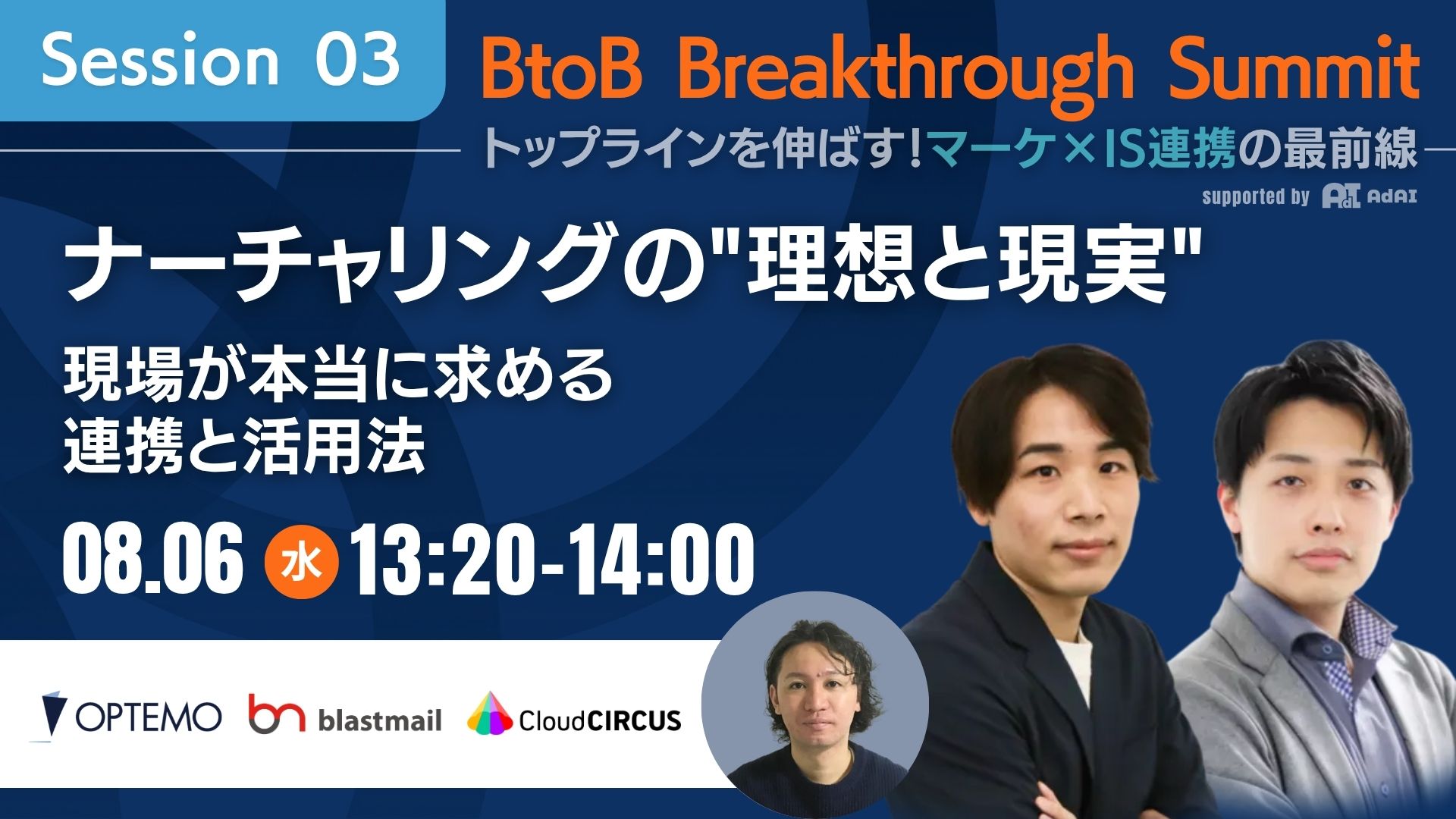 【8/6(水)】ナーチャリングの”理想と現実”~現場が本当に求める連携と活用法~