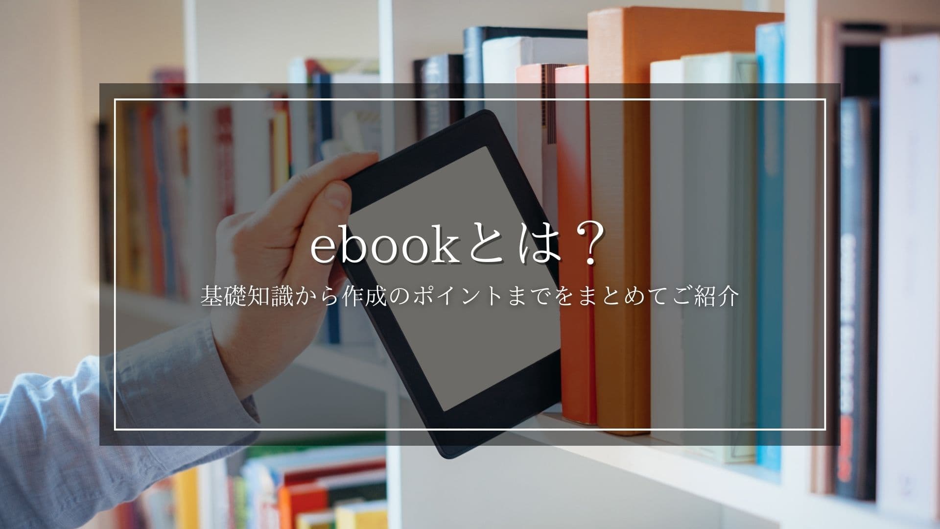 ebookとは？：基本理解から活用までの徹底ガイド