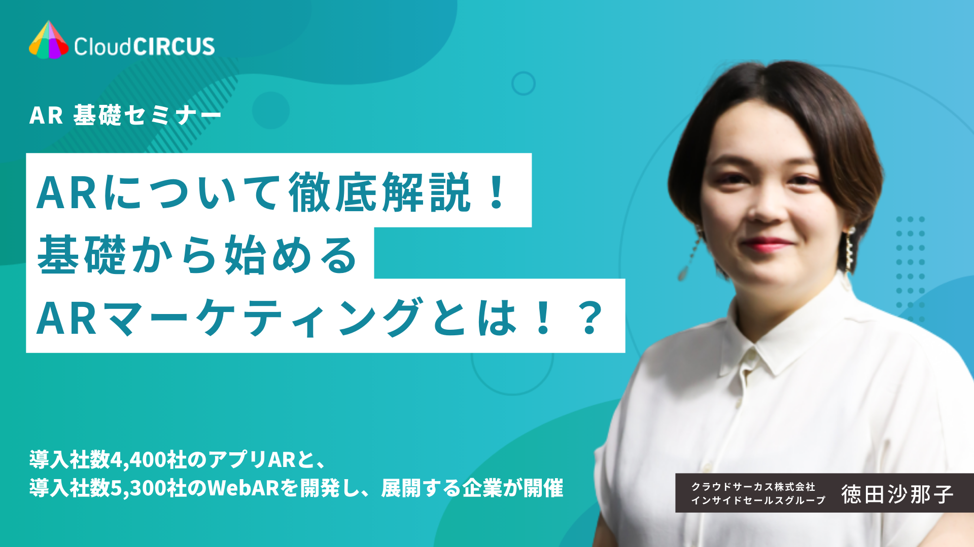 9 6 火 8 木 終日視聴可能 唯一無二な顧客体験で購買意欲を向上 基礎から始めるarマーケティングとは Cloud Circus メディア