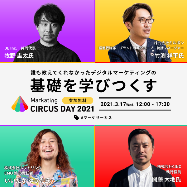 オンラインカンファレンス「Marketing CIRCUS DAY 2021」