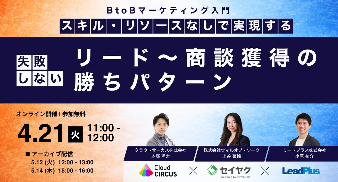 【4/21(火)】BtoBマーケティング入門 ～スキル・リソースなしで実現する、失敗しないリードから商談獲得までの勝ちパターン～