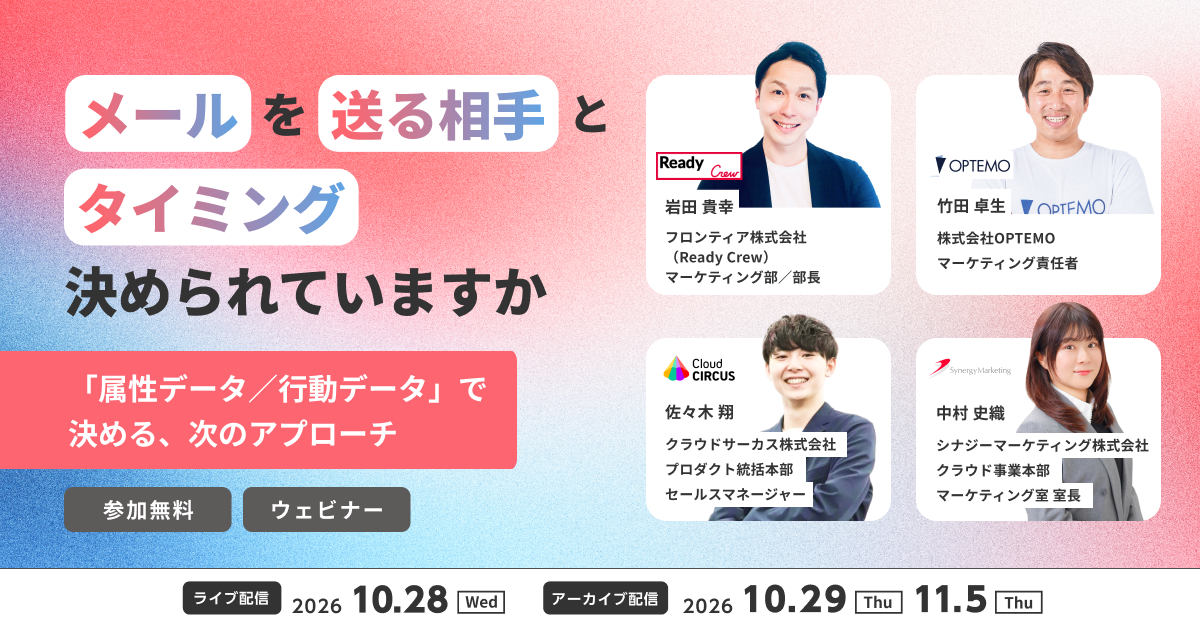 【10/28(水)】メールを送る相手とタイミング、決められていますか 「属性データ／行動データ」で決める、次のアプローチ