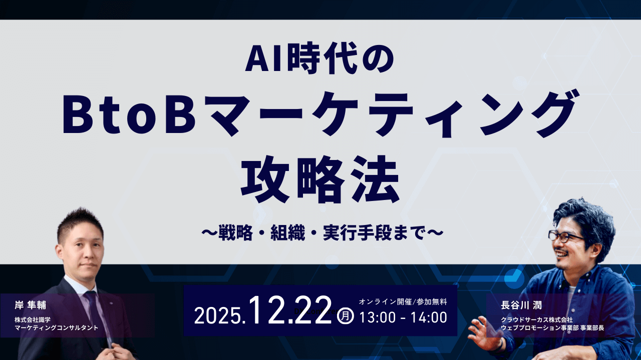 【12/22(月)13:00～】AI時代のBtoBマーケティング攻略法 ～戦略・組織・実行手段まで～