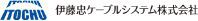 伊藤忠ケーブルシステム株式会社