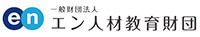 一般財団法人エン人材教育財団