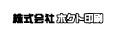 株式会社ホクト印刷