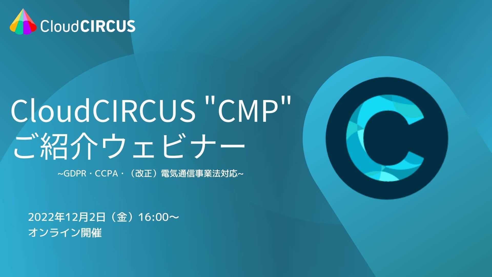【12/2(金)】Cookie規制対応の同意管理ツール「CloudCIRCUS CMP」ご紹介ウェブセミナー