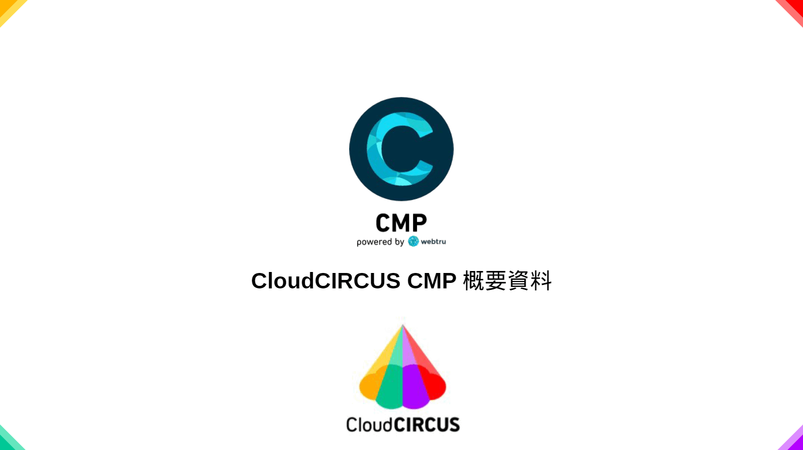 Cloud CIRCUSサービス一覧資料