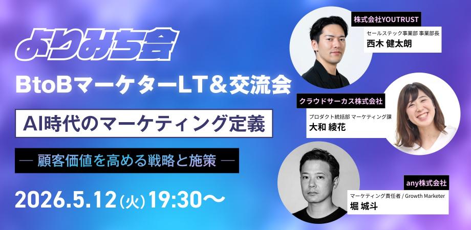 【5/12(火)19:30～】 LT＆交流会「AI時代のマーケティング定義 ─ 顧客価値を高める戦略と施策 ─ 」