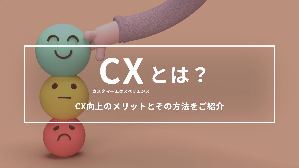 CX（カスタマーエクスペリエンス）とは？CX向上のメリットとその方法をご紹介