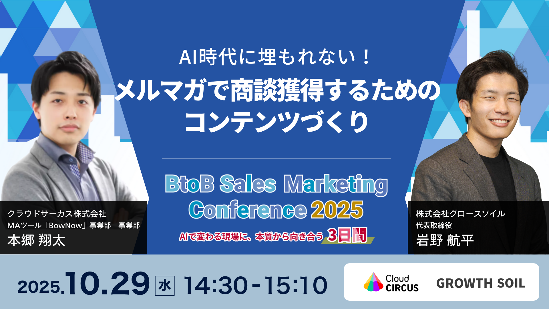 【10/29(水)】AI時代に埋もれない！メルマガで商談獲得するためのコンテンツづくり