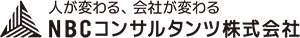 NBCコンサルタンツ株式会社